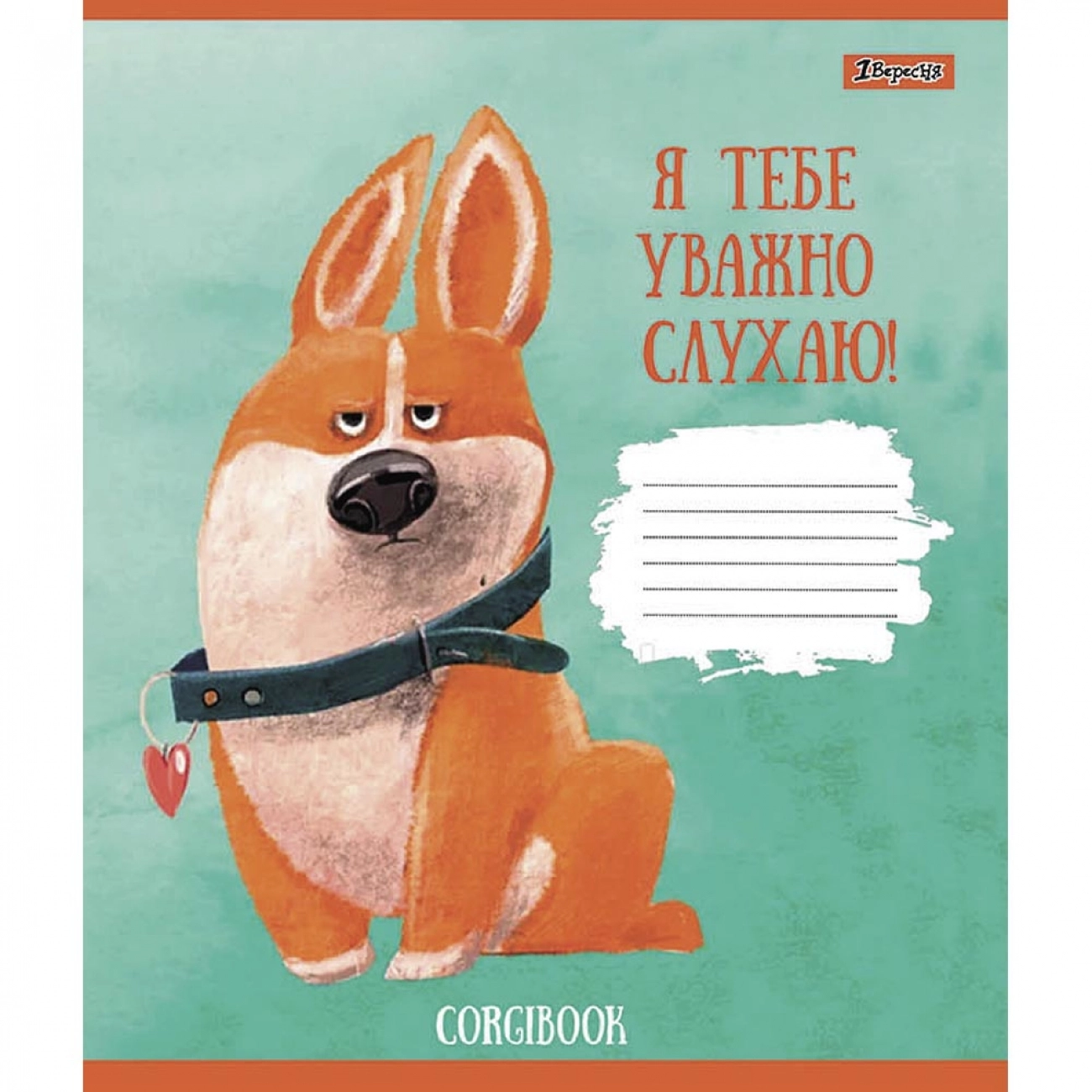 Зошит 18 аркушів лінія 1 Вересня Corgibook 766590