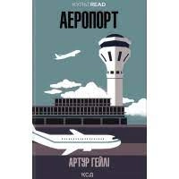 Книга АЕРОПОРТ А.Гейлі Кк Книга АЕРОПОРТ А.Гейлі Кк