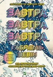 Книга Завтра, завтра, завтра... — Художня література