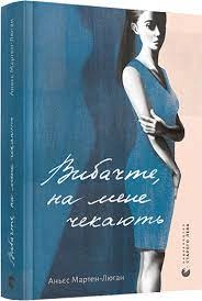 Книга ВИБАЧТЕ, НА МЕНЕ ЧЕКАЮТЬ М.Мартен-Люган Сл