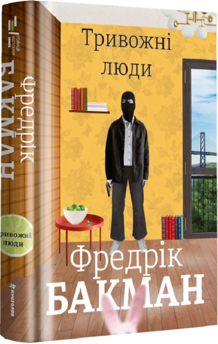 Книга ТРИВОЖНІ ЛЮДИ Ф.Бакман #книголав