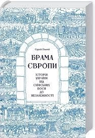 Книга БРАМА ЄВРОПИ історія України від скіфських воєн до незалежності С.Плохій Кк