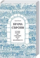 Книга БРАМА ЄВРОПИ історія України від скіфських воєн до незалежності С.Плохій Кк