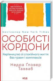 Книга Особисті кордони. Керівництво зі спокійного життя Книга Особисті кордони. Керівництво зі спокійного життя