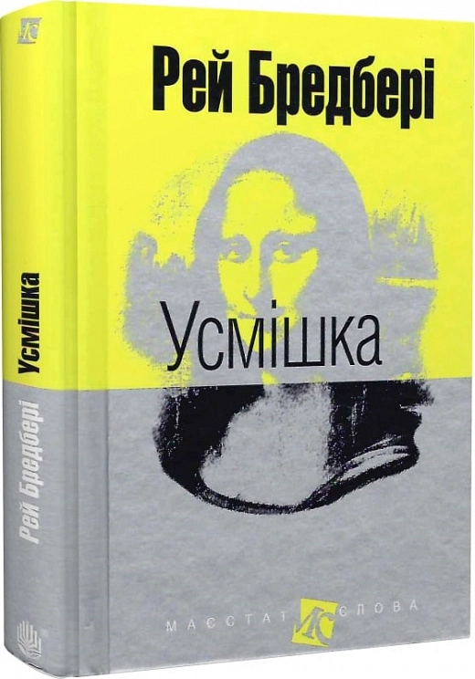 Книга УСМІШКА Р.Бредбері покет Богдан