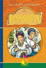 Книга КАЙДАШЕВА СІМ`Я І.Нечуй-Левицький світовид Богдан