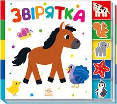 Знайди-но мене Звірятка