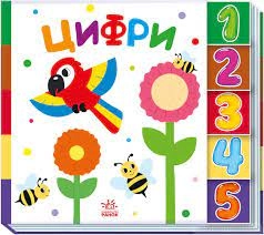 Знайди-но мене Цифри