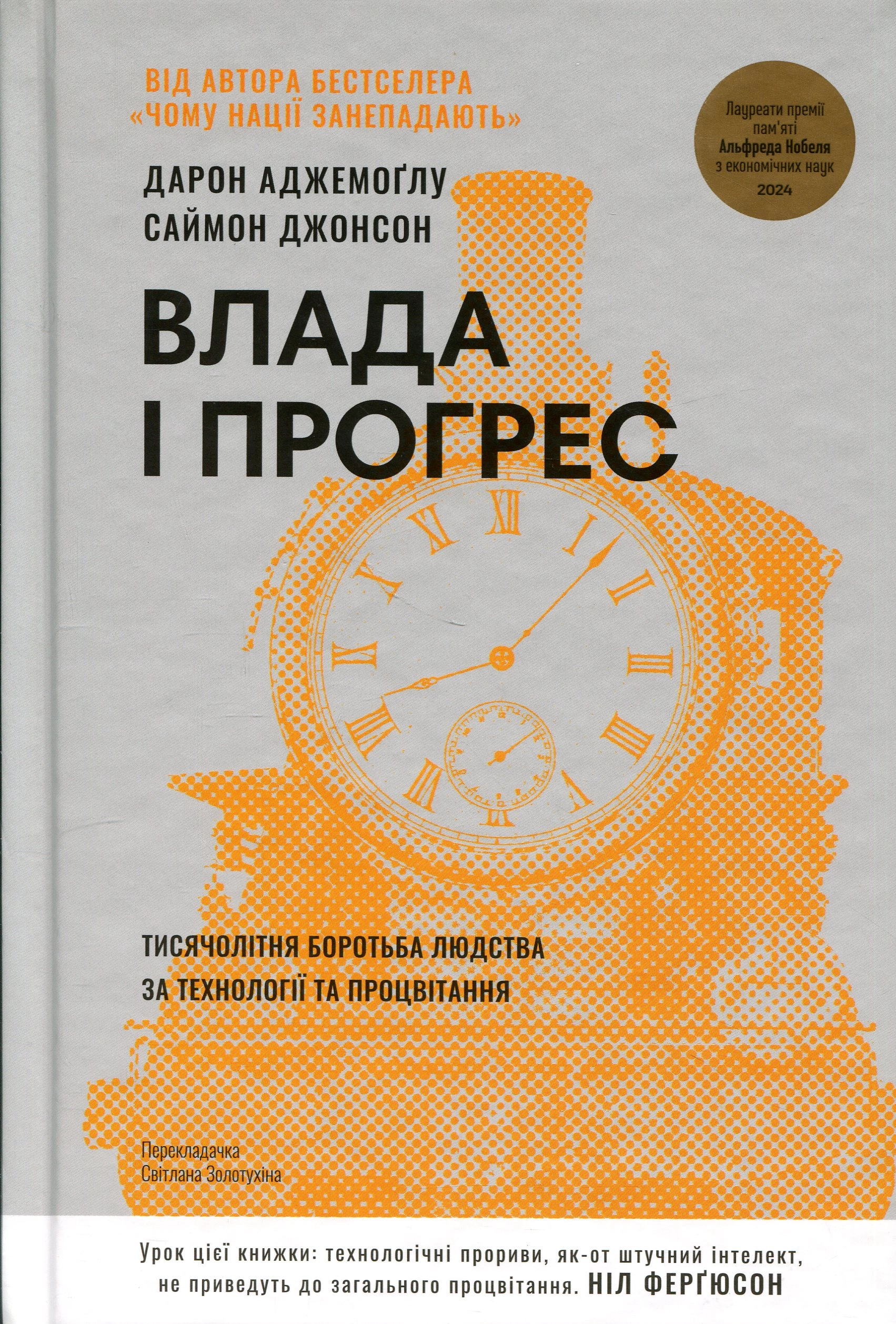 Книга Влада і прогрес. Тисячолітня боротьба людства за технології та процвітання