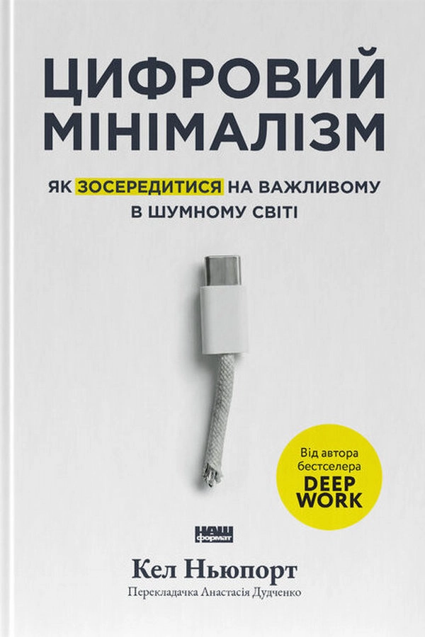 Книга Цифровий мінімалізм