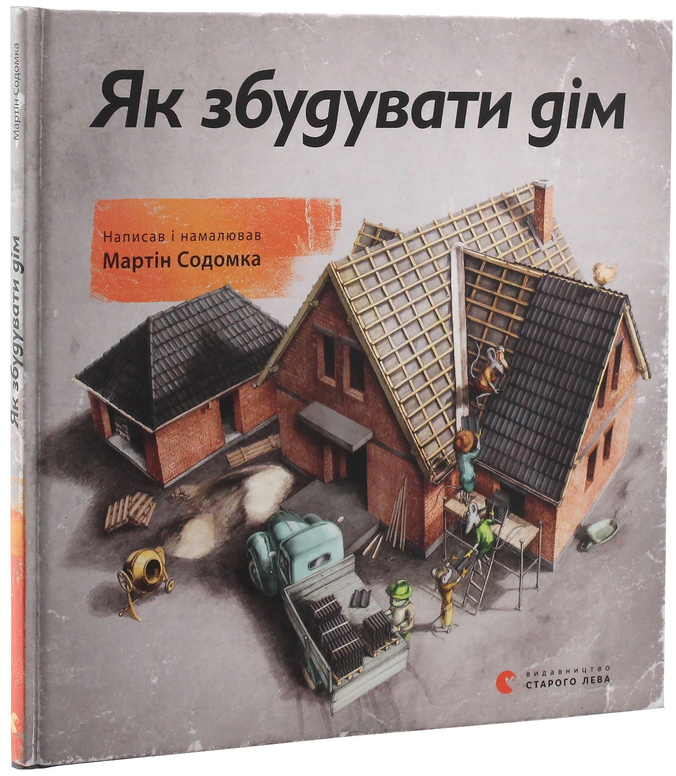 КНИГА Як збудувати дім? СЛ КНИГА Як збудувати дім? СЛ
