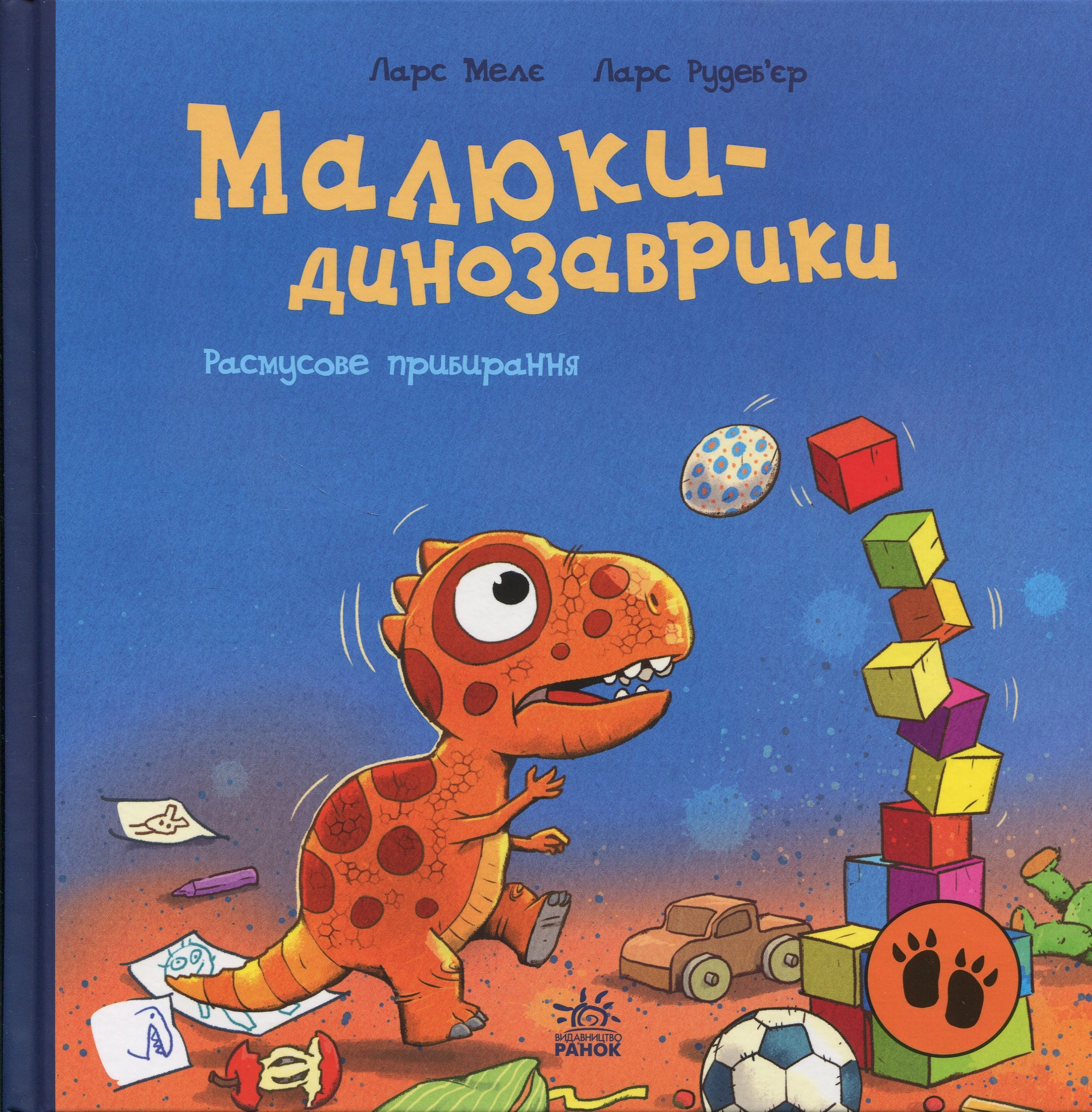 Книга Малюки-динозаврики : Расмусове прибирання.