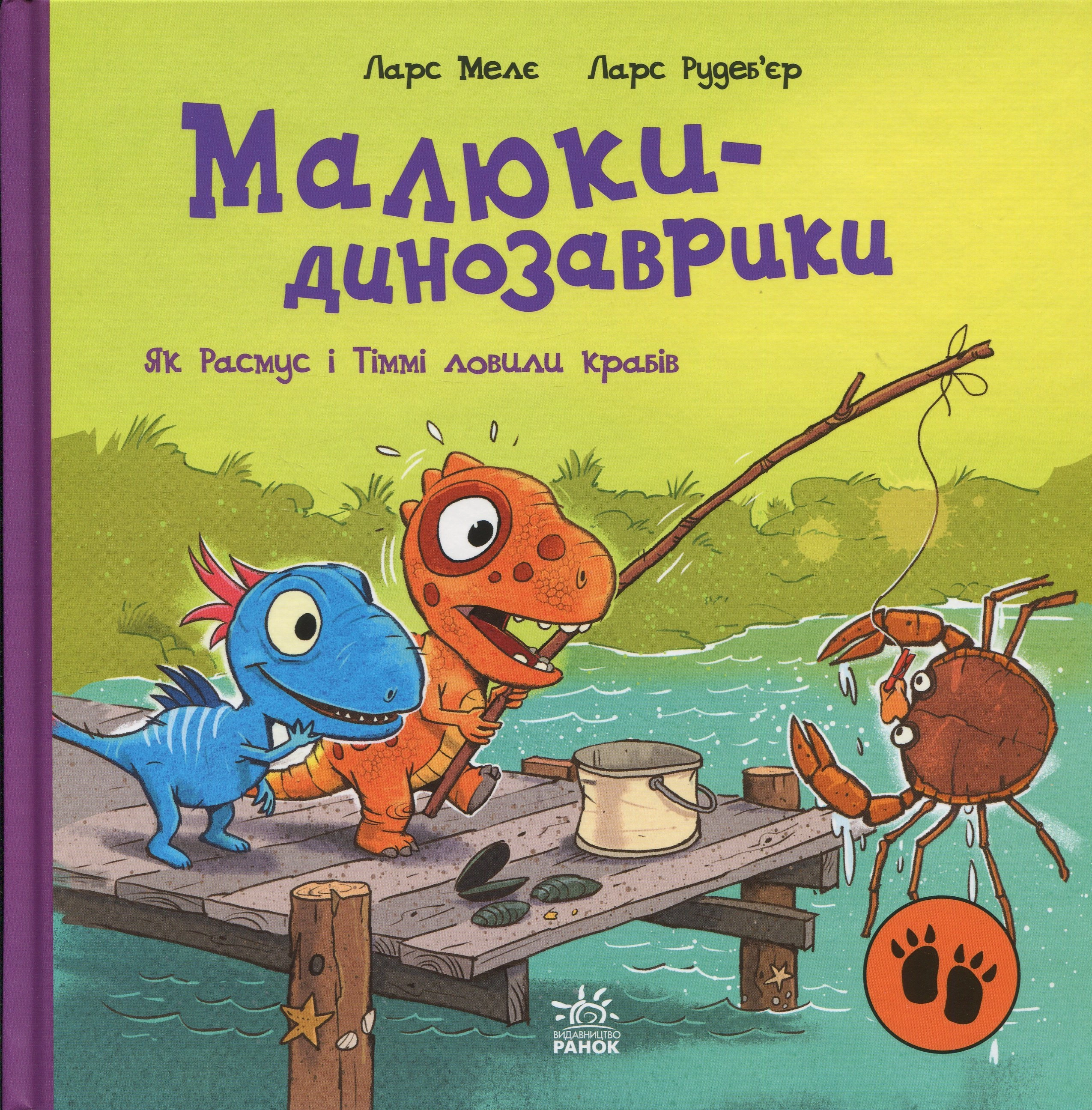 Книга Малюки-динозаврики : Як Расмус і Тіммі ловили крабів.