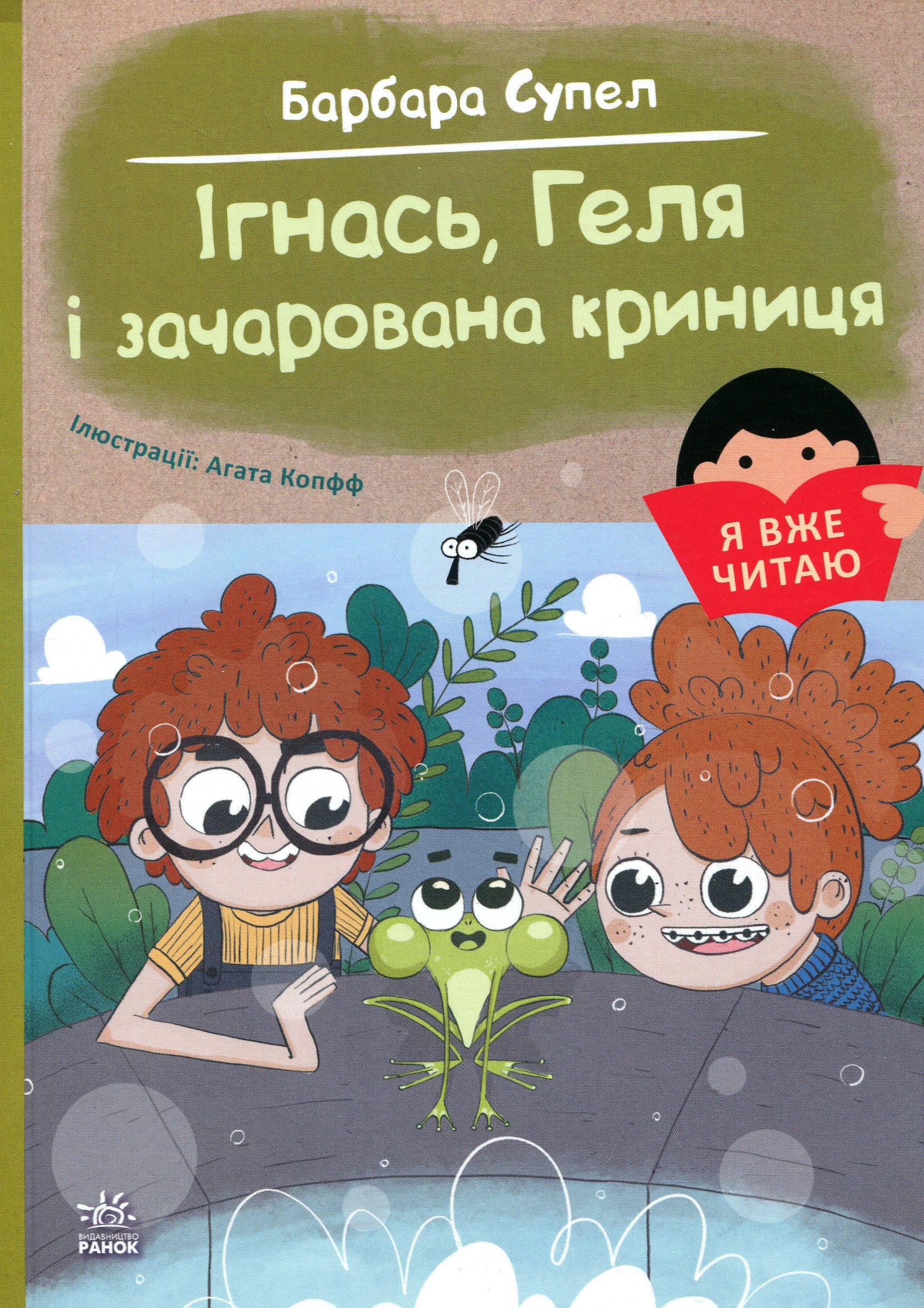 Книга Ігнась, Геля і зачарована криниця .