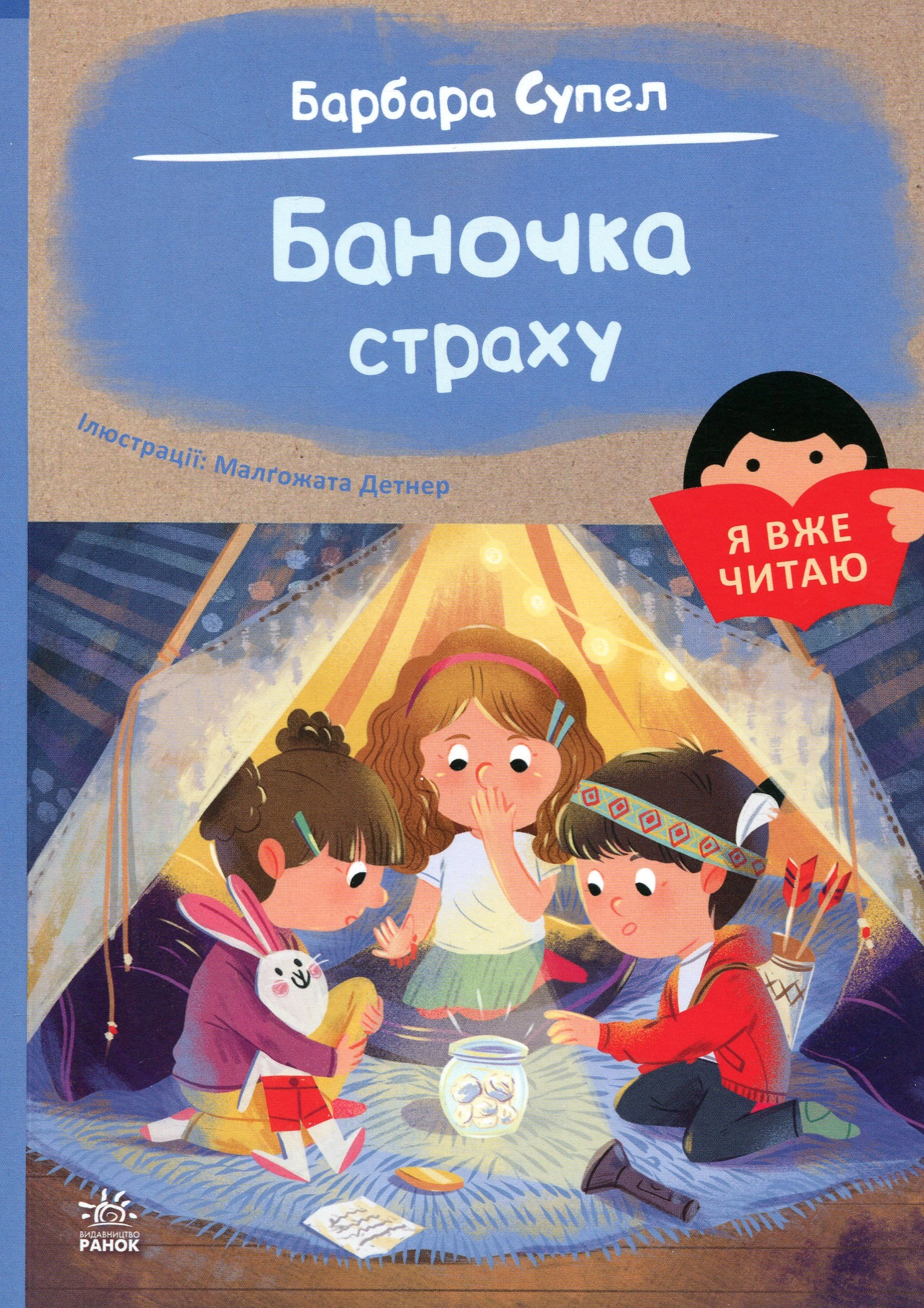 Книга Баночка страху. — Художня література