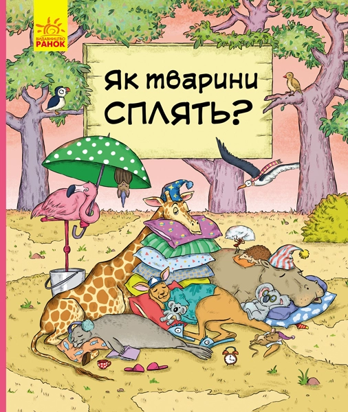 В гостях у тварин : Як тварини сплять