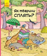 В гостях у тварин : Як тварини сплять