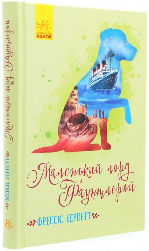 Класичні романи : Маленький лорд Фаунтлерой