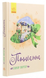 Класичні романи : Полліанна