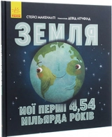 Несерійний : Земля: мої перші 4,54 мільярда років