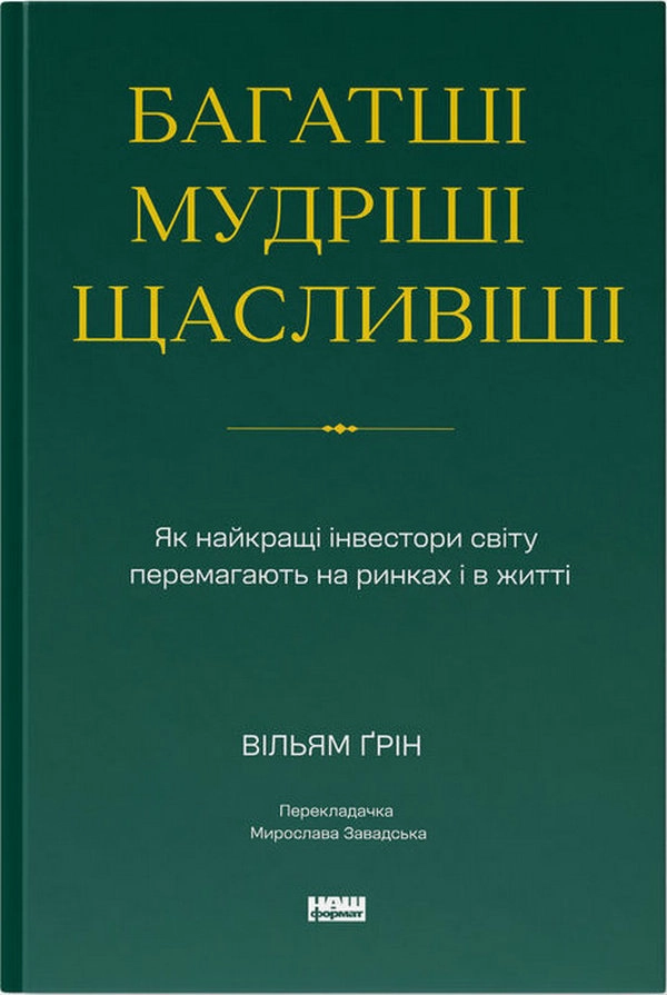 Книга Багатші, мудріші, щасливіші Книга Багатші, мудріші, щасливіші