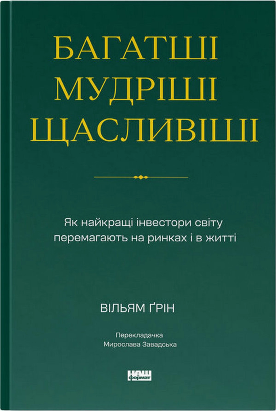 Книга Багатші, мудріші, щасливіші — фото 2