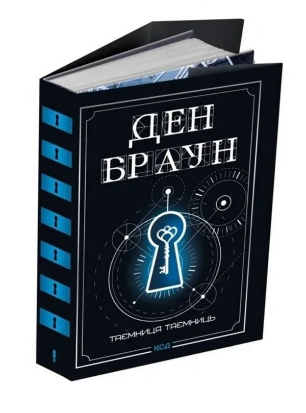 Книга Таємниця таємниць