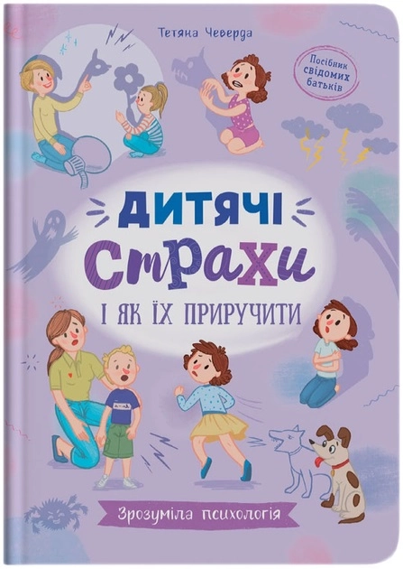 Книга Зрозуміла психологія Дитячі страхи і як їх приручити