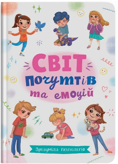 Книга Зрозуміла психологія Світ почуттів та емоцій