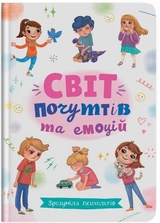 Книга Зрозуміла психологія Світ почуттів та емоцій