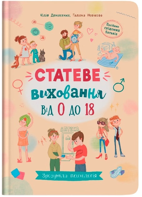 Книга Зрозуміла психологія Статеве виховання від 0 до 18
