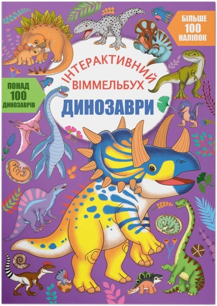 Книга Інтерактивний віммельбух Динозаври