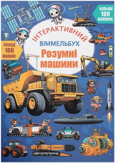 Книга Інтерактивний віммельбух Розумні машини