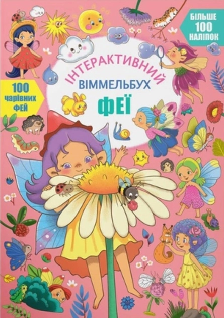 Інтерактивний віммельбух Феї