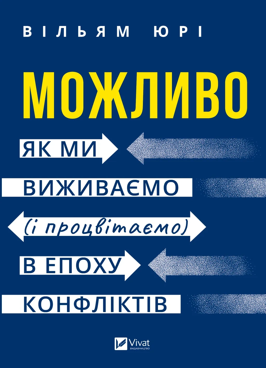 Книга Можливо як ми виживаємо і процвітаємо в епоху конфліктів