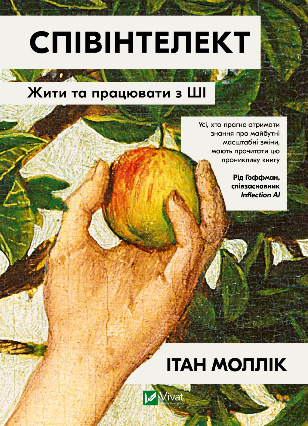 Книга Співінтелект Жити та працювати з ШІ Книга Співінтелект Жити та працювати з ШІ