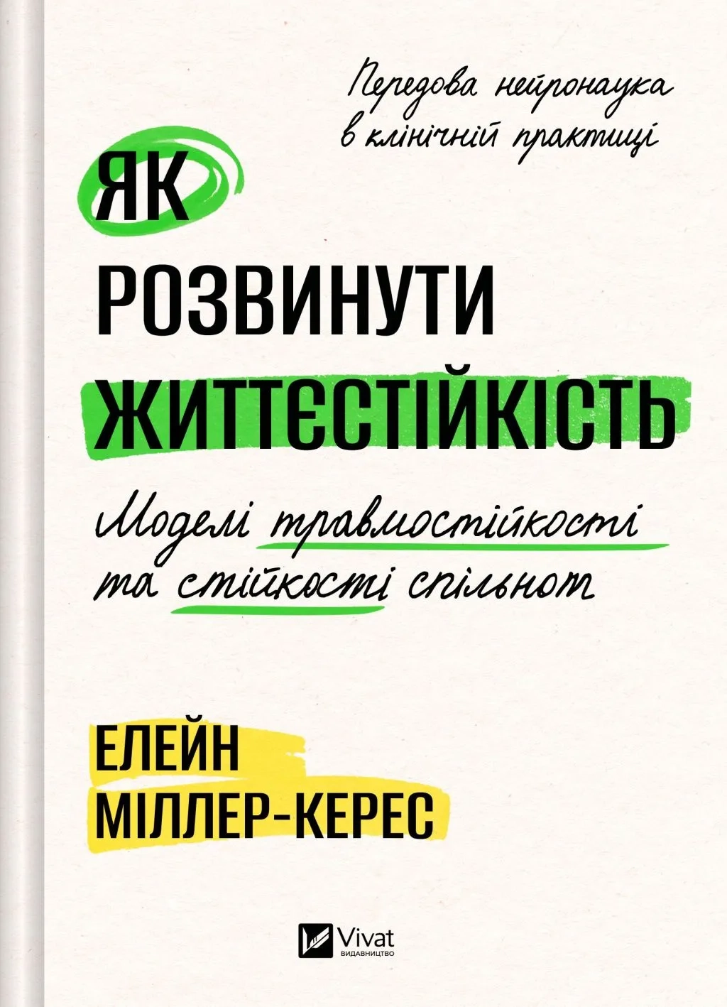 Книга Як розвинути життєстійкість. Моделі травмостійкості і стійкості спільнот Книга Як розвинути життєстійкість. Моделі травмостійкості і стійкості спільнот