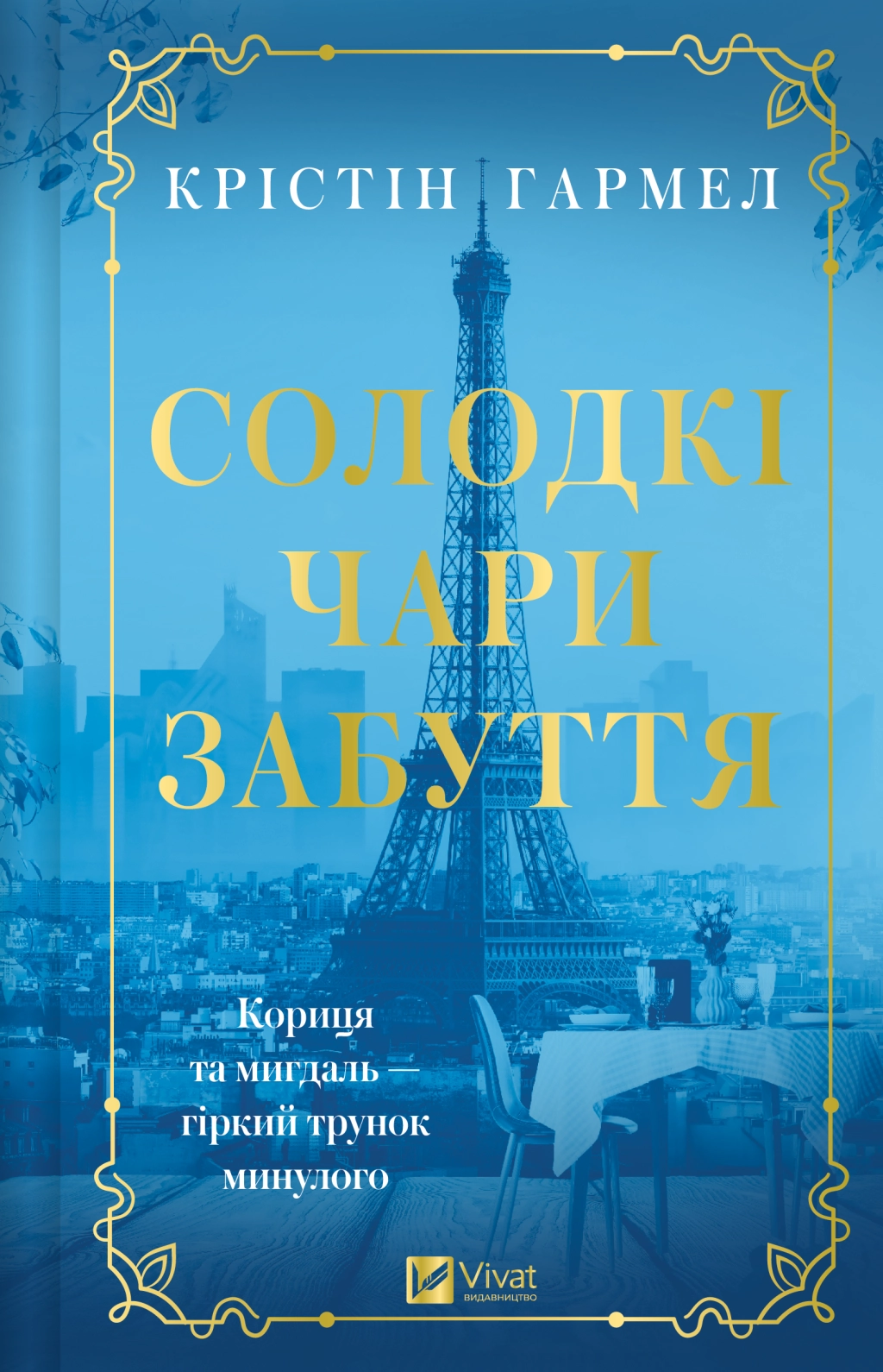 Книга Солодкі чари забуття нова обкл.