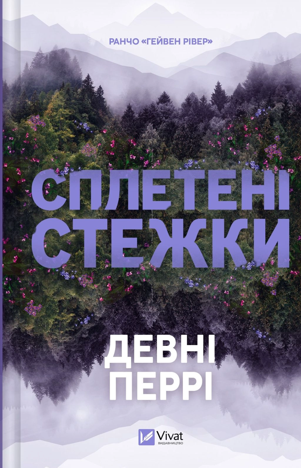 Книга Сплетені стежки