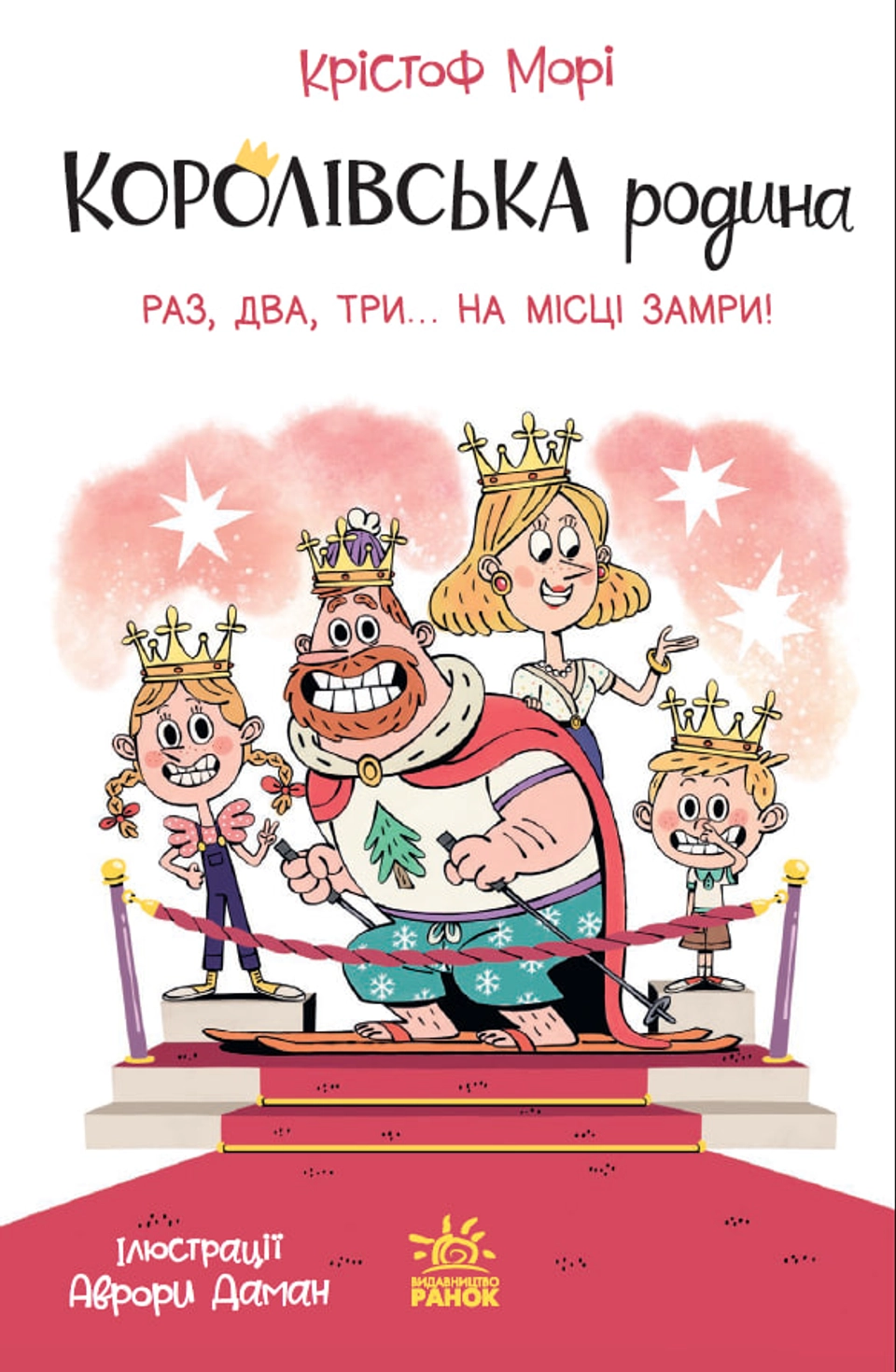 Книга Королівська родина Раз, два, три...на місці замри — фото 2