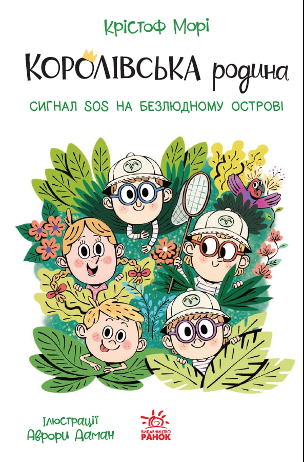 Книга Королівська родина Сигнали SOS на безлюдному острові