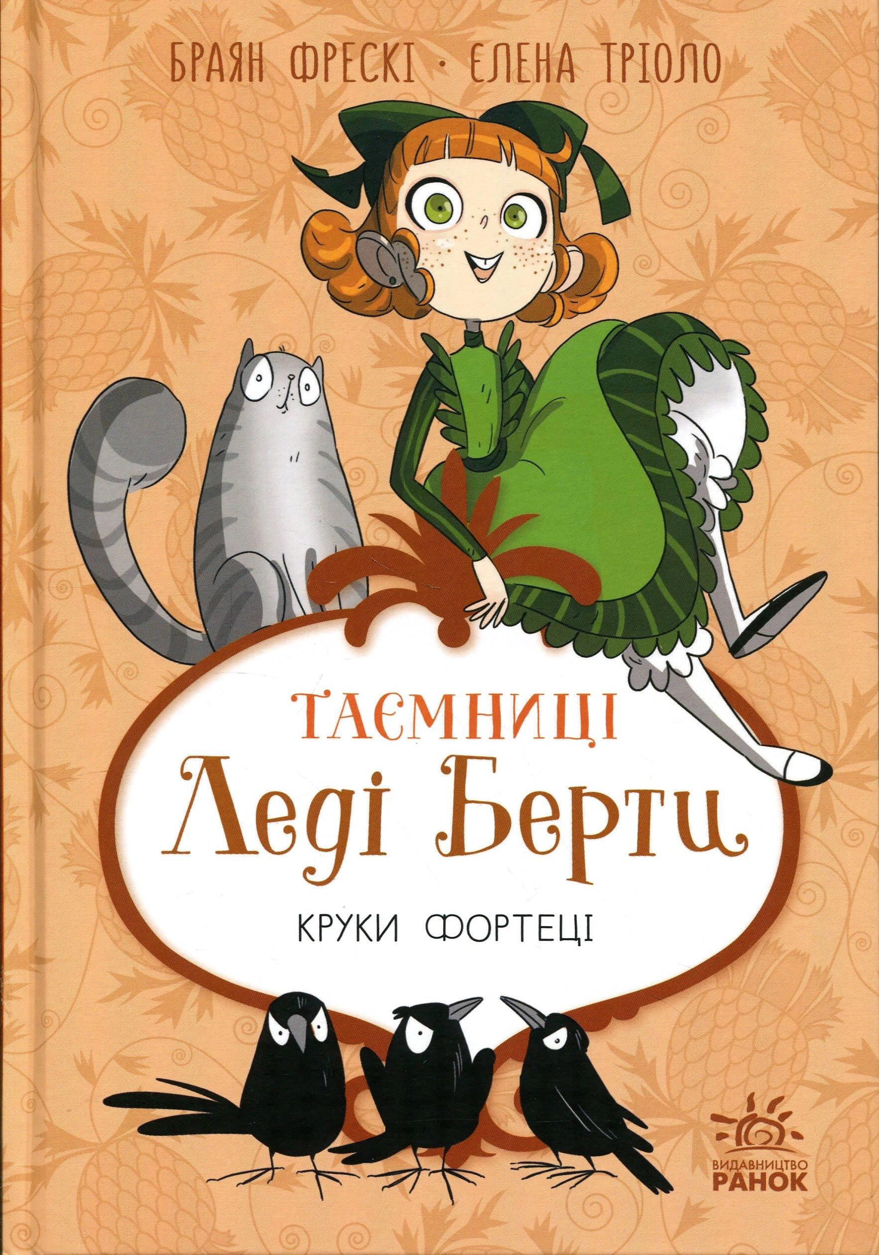 Книга Таємниці леді Берти Круки фортеці