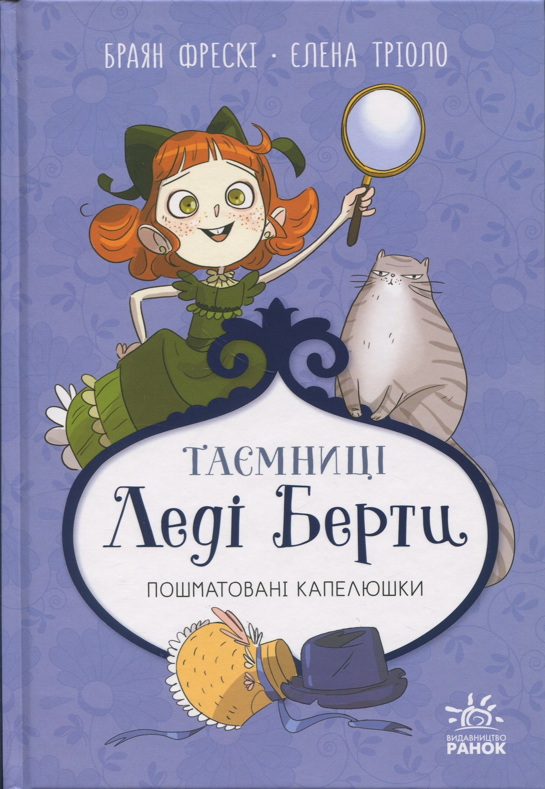 Книга Таємниці леді Берти Пошматовані капелюшки
