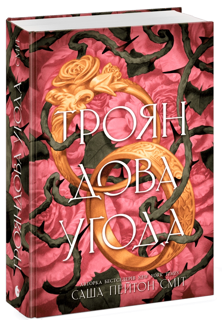 Книга Трояндова угода