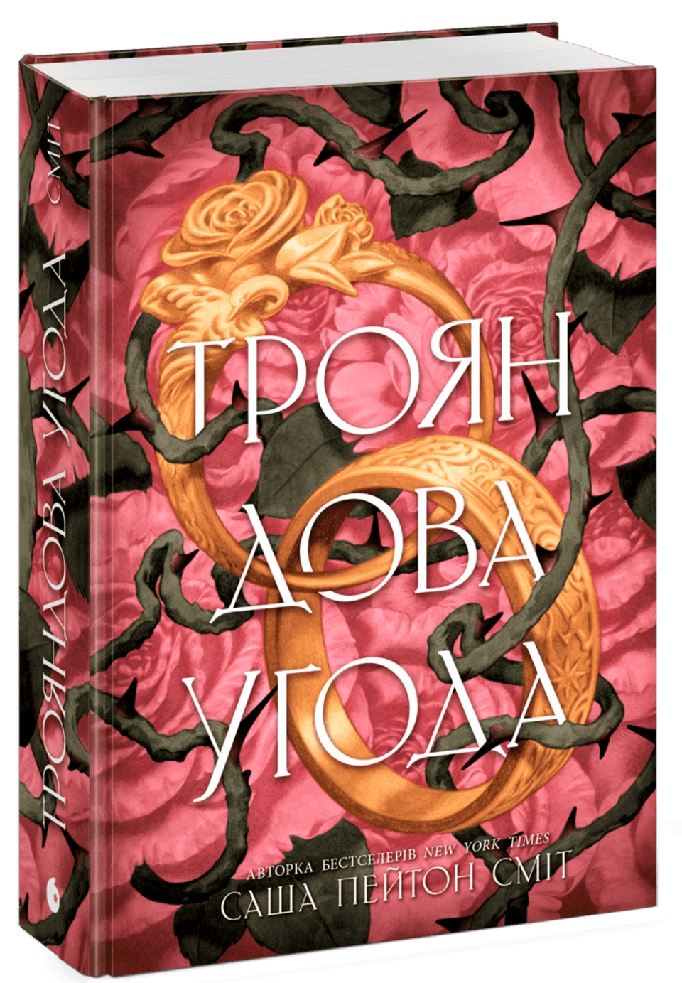 Книга Трояндова угода — фото 2