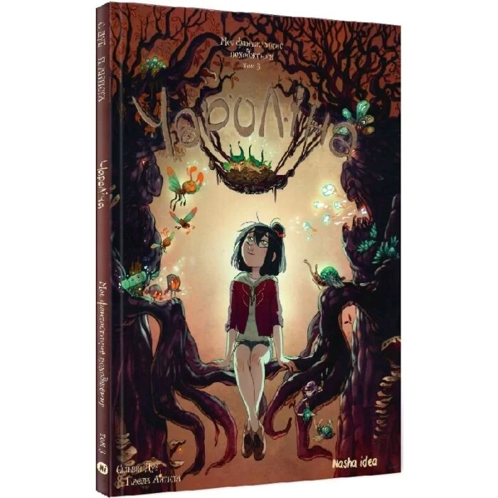 Комікс Чароліна. Том 3. Моє фантастичне походження Комікс Чароліна. Том 3. Моє фантастичне походження