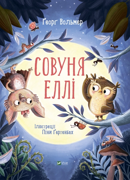 Совуня Еллі