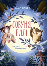 Совуня Еллі
