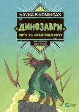 Наука в коміксах. Динозаври: залишкі та пір’я