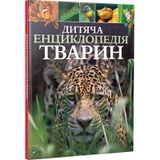 Дитяча енциклопедія тварин